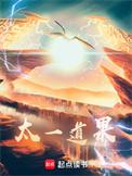 太一道果笔趣阁无删减
