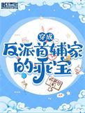 穿成首富反派娇妻免费阅读