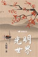 光明世界阅读行动