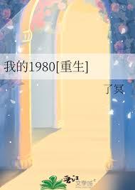 我的八十年代剧情