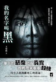 我的名字叫黑知