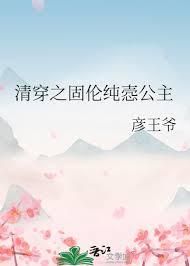 清穿固伦恪靖公主全文阅读