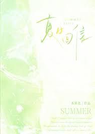 夏日回信by本萝北免费阅读