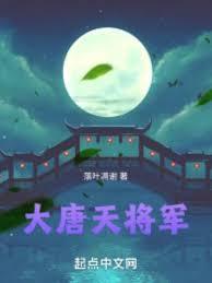 大唐大将