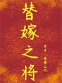 替嫁之将txt