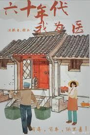 六十年代我为医[女穿男