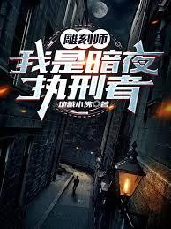 雕刻家夜魔