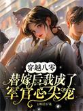 穿越八零重生成军嫂