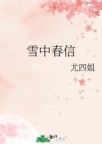 雪中春信和鹅梨帐中香哪个好闻