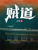 贼道玉者王也免费阅读