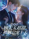 太太 顾总喊你