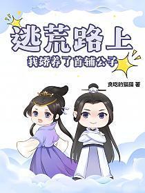 我娇养了首辅公子最新章