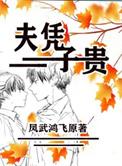 夫凭子贵的