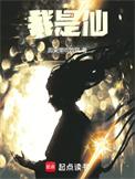 我是仙道天骄