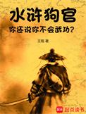 狗官是几品
