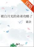 被白月光的弟弟攻略了余霜免费阅读