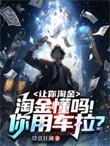 淘金懂吗!你用车拉?作者你干嘛呢你