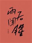 雨后闻到什么味道