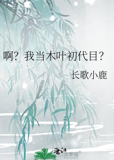 我再木叶当剑圣