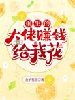 重生后大佬都给我撑腰