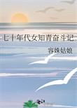 七十年代的女知青