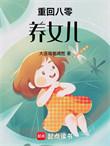 重生八零养儿记