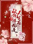 重生被阿姐抢走人生后