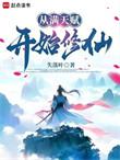 从满级无敌开始免费阅读