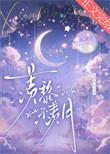 羡黎不羡月番外最新章节更新