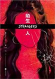 陌生人吗