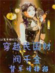 穿越民国的军阀排行榜