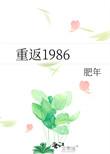 重返1986全集免费观看