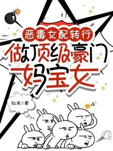 恶毒女配的妈妈