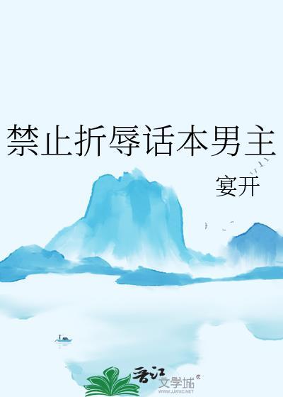 禁止欺负话本女主最新章节