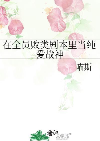 在全员败类剧本里当纯爱战神百度