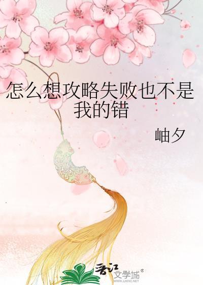 怎么想攻略失败也不是我的错柚夕