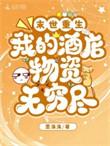 末世重生之我的神邸 作者执迷不醒 ...