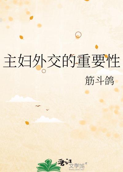 主妇外交得重要性最新