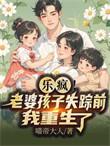 刚重生我就撕了离婚证免费版