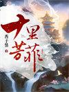 西子情