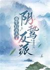 重生后养大了首辅