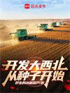 开发大西北从种子开始 第453章