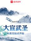 大宣武圣百科