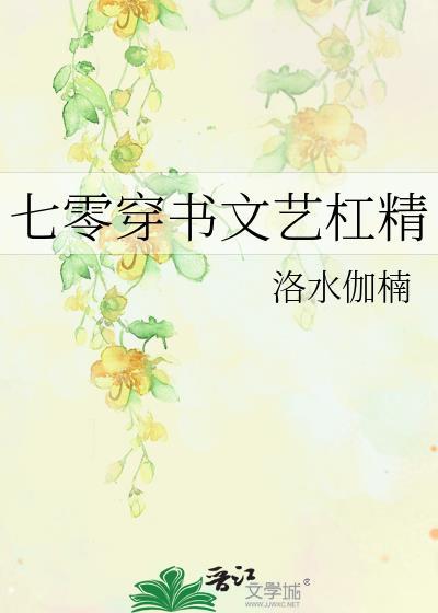穿书之七零小杠精晋江