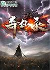 蜀山奇仙录 第二季