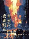 夜跑别在雷雨天by