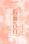 假面告白 豆瓣