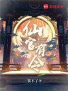 仙官有令无弹窗手机版