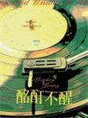 酩酊不醒谁是攻