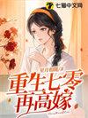 重生七零再高嫁全文免费